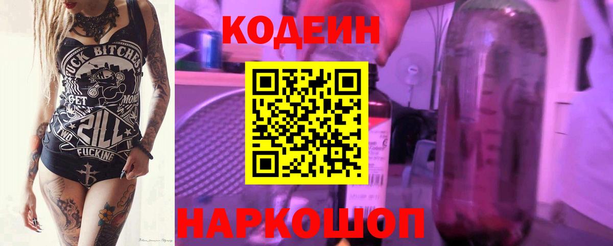 Сорочинск  Кодеиновый сироп Lean Purple Drank  Вход с VPN  Codein напиток Lean (лин) 